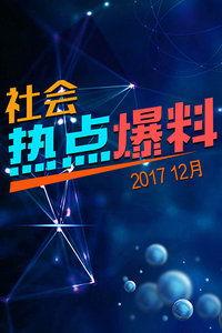 2017最新社会爆料,揭秘年度热点事件背后的真相 第1张 2017最新社会爆料,揭秘年度热点事件背后的真相 第1张